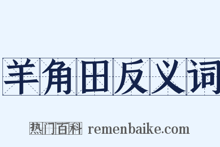 羊角田反义词是什么意思的图片